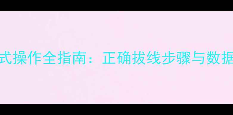 iPhone恢复模式操作全指南正确拔线步骤与数据安全注意事项