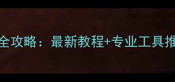 图片 iPhone手机数据恢复全攻略：最新教程+专业工具推荐（附成功率对比）