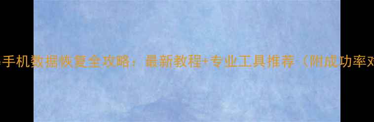 iPhone手机数据恢复全攻略最新教程专业工具推荐附成功率对比