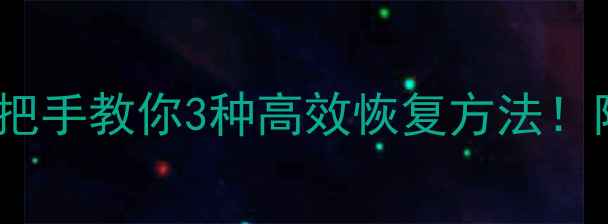 图片 iPhone掉落数据丢失？手把手教你3种高效恢复方法！附苹果官方认证工具清单1