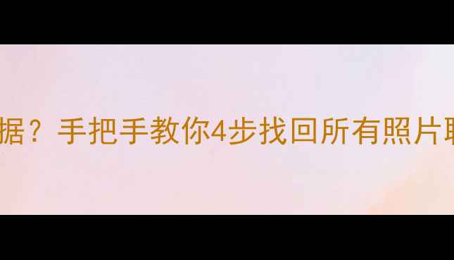 图片 iPhone摔碎屏幕还能恢复数据？手把手教你4步找回所有照片聊天记录（附成功率实测）2