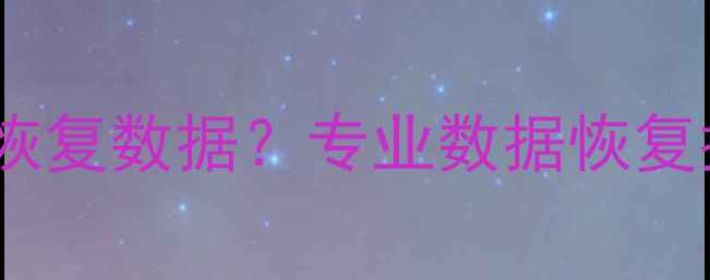 图片 iPhone摔落自动恢复数据？专业数据恢复指南及修复技巧1