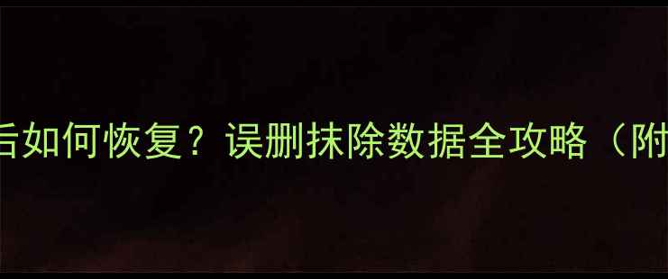 iPhone数据丢失后如何恢复误删抹除数据全攻略附专业恢复方法
