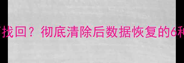 图片 iPhone数据删除后如何找回？彻底清除后数据恢复的6种方法（附免费工具）1