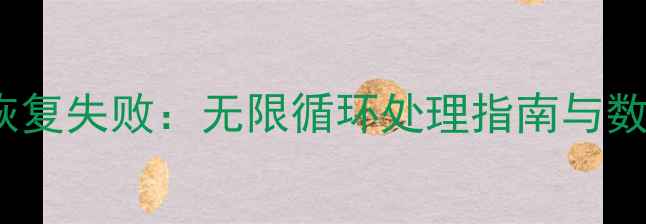 图片 iPhone数据库恢复失败：无限循环处理指南与数据找回全攻略2