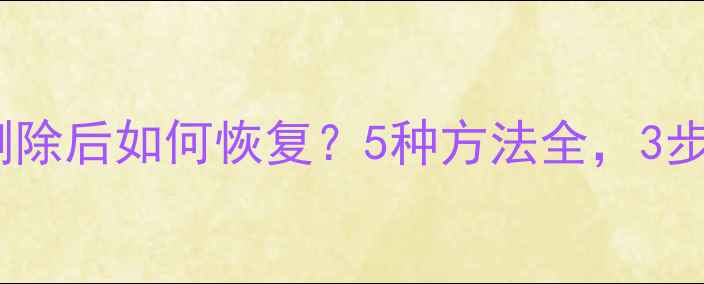 图片 iPhone数据彻底删除后如何恢复？5种方法全，3步找回重要文件！1