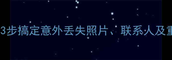 图片 iPhone数据恢复全攻略：3步搞定意外丢失照片、联系人及重要文件（附详细教程）2