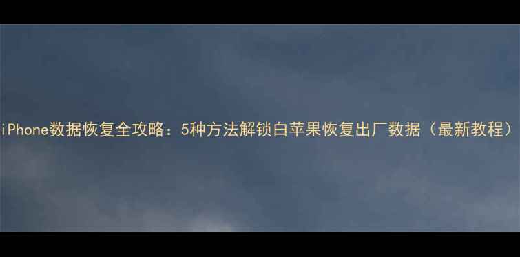 图片 iPhone数据恢复全攻略：5种方法解锁白苹果恢复出厂数据（最新教程）