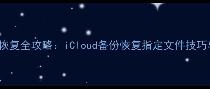 图片 iPhone数据恢复全攻略：iCloud备份恢复指定文件技巧与注意事项2