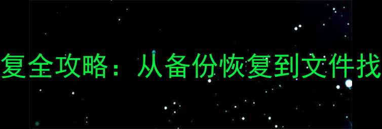 图片 iPhone数据恢复全攻略：从备份恢复到文件找回的详细教程