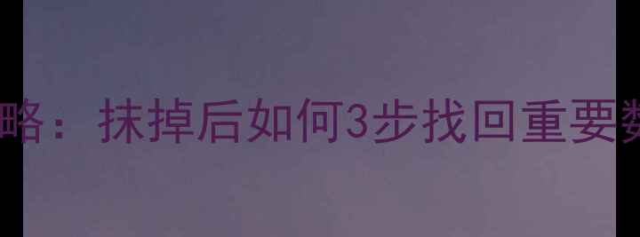 iPhone数据恢复全攻略抹掉后如何3步找回重要数据附详细教程