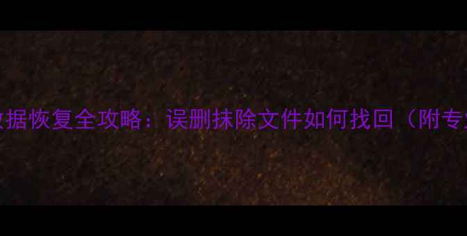 图片 iPhone数据恢复全攻略：误删抹除文件如何找回（附专业方法）