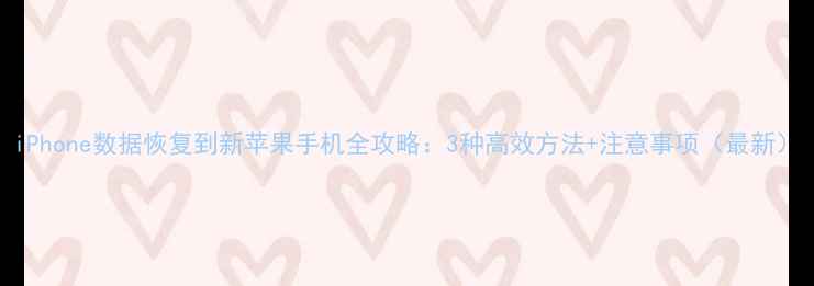 图片 iPhone数据恢复到新苹果手机全攻略：3种高效方法+注意事项（最新）