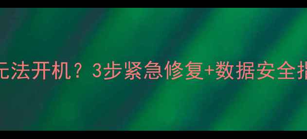 图片 iPhone数据恢复后无法开机？3步紧急修复+数据安全指南（附详细教程）