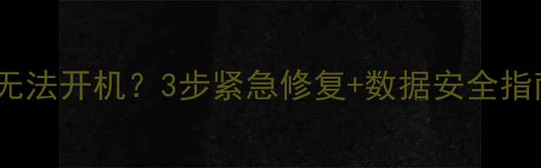 图片 iPhone数据恢复后无法开机？3步紧急修复+数据安全指南（附详细教程）1