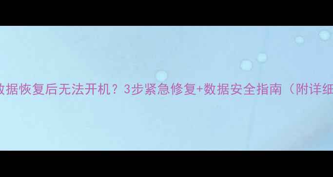 图片 iPhone数据恢复后无法开机？3步紧急修复+数据安全指南（附详细教程）2