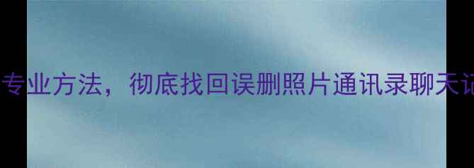 图片 iPhone数据恢复教程10种专业方法，彻底找回误删照片通讯录聊天记录（附免费工具下载）2