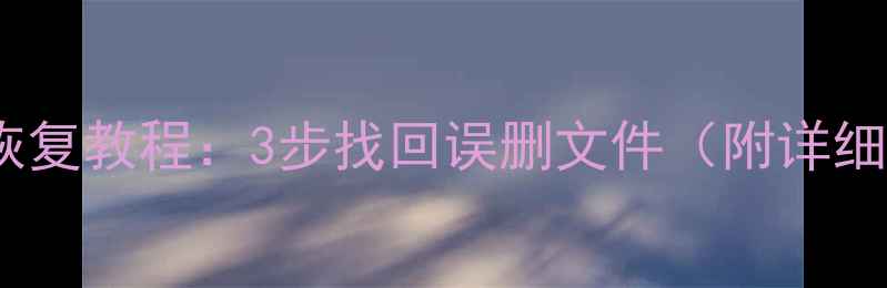 图片 iPhone数据恢复教程：3步找回误删文件（附详细操作指南）1