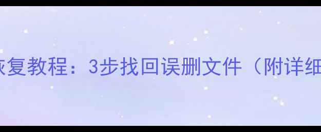 iPhone数据恢复教程3步找回误删文件附详细操作指南