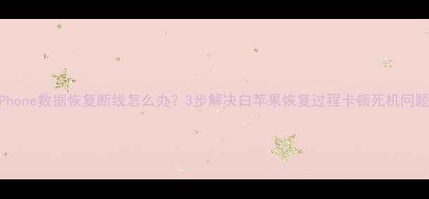 图片 iPhone数据恢复断线怎么办？3步解决白苹果恢复过程卡顿死机问题2