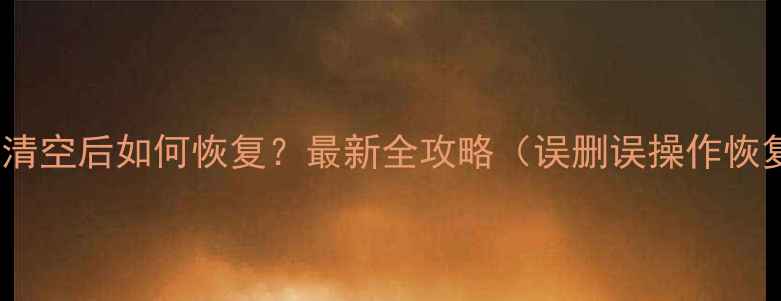 图片 iPhone数据被清空后如何恢复？最新全攻略（误删误操作恢复备份指南）2