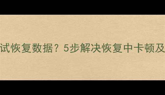 图片 iPhone正在尝试恢复数据？5步解决恢复中卡顿及数据安全指南