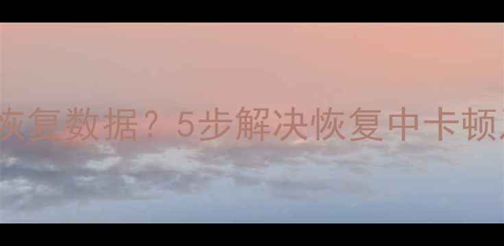 图片 iPhone正在尝试恢复数据？5步解决恢复中卡顿及数据安全指南1