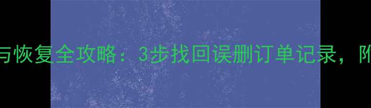 图片 iPhone淘宝数据删除与恢复全攻略：3步找回误删订单记录，附iCloud电脑恢复教程