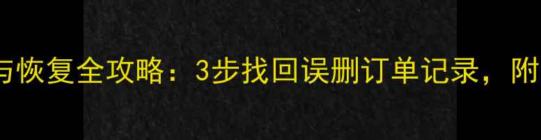 iPhone淘宝数据删除与恢复全攻略3步找回误删订单记录附iCloud电脑恢复教程
