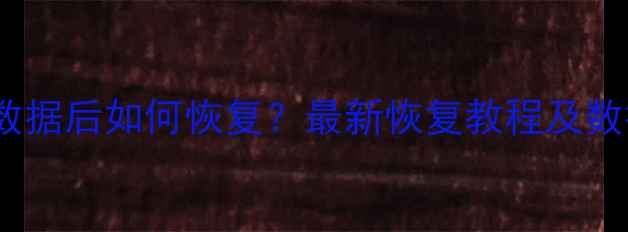 图片 iPhone清除所有数据后如何恢复？最新恢复教程及数据丢失解决方案2