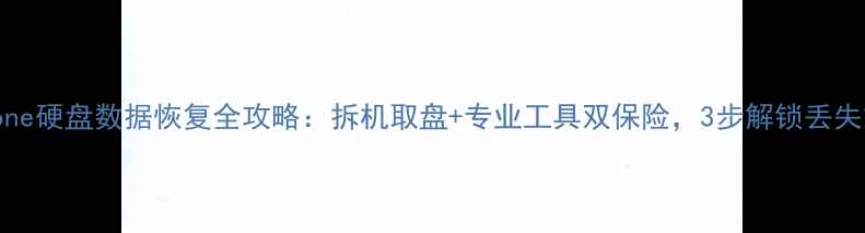 图片 iPhone硬盘数据恢复全攻略：拆机取盘+专业工具双保险，3步解锁丢失文件