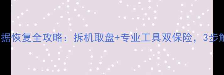 图片 iPhone硬盘数据恢复全攻略：拆机取盘+专业工具双保险，3步解锁丢失文件1