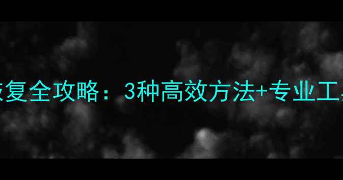 图片 iPhone系统数据恢复全攻略：3种高效方法+专业工具推荐（最新版）