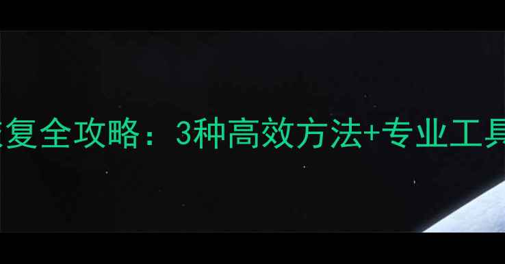 图片 iPhone系统数据恢复全攻略：3种高效方法+专业工具推荐（最新版）1