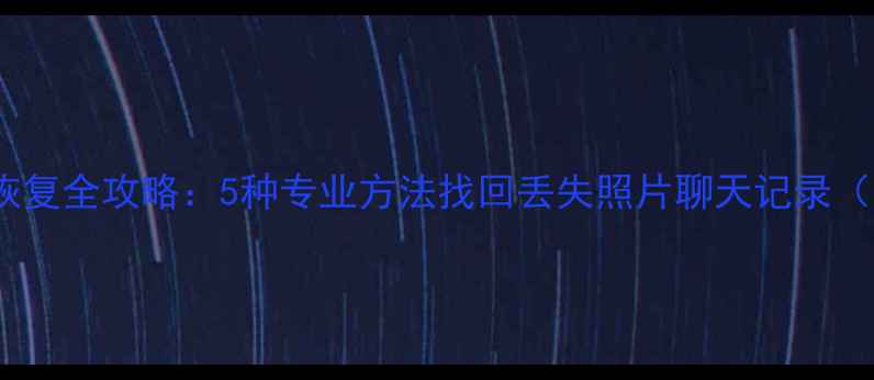 iPhone被抹机数据恢复全攻略5种专业方法找回丢失照片聊天记录附最新工具推荐