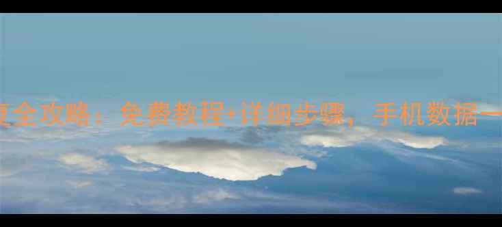 iPhone资料恢复全攻略免费教程详细步骤手机数据一键找回