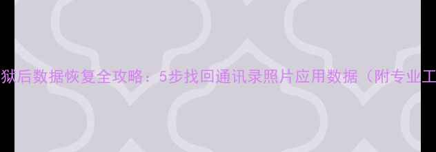图片 iPhone越狱后数据恢复全攻略：5步找回通讯录照片应用数据（附专业工具推荐）