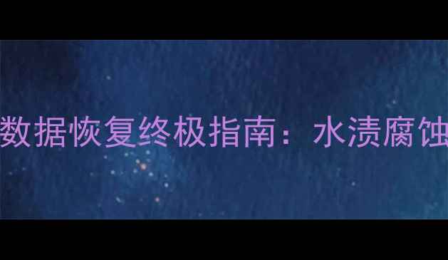 图片 iPhone进水主板损坏专业级数据恢复终极指南：水渍腐蚀修复+云端备份恢复全流程1