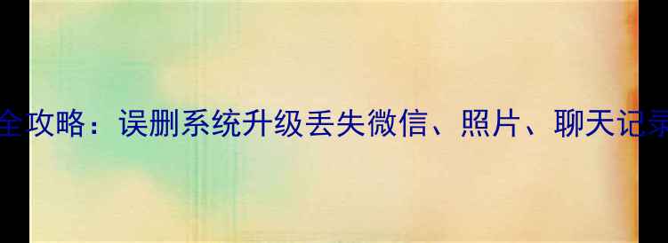 图片 iPhone部分数据恢复全攻略：误删系统升级丢失微信、照片、聊天记录如何找回（附教程）