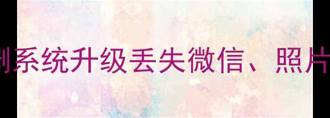 图片 iPhone部分数据恢复全攻略：误删系统升级丢失微信、照片、聊天记录如何找回（附教程）1
