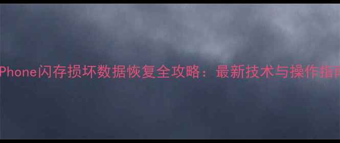 图片 iPhone闪存损坏数据恢复全攻略：最新技术与操作指南