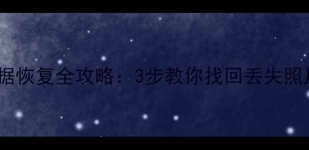 图片 iPodClassic数据恢复全攻略：3步教你找回丢失照片、视频和文档