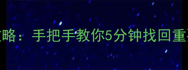 图片 iQOO3恢复备份数据全攻略：手把手教你5分钟找回重要文件（附详细教程）1