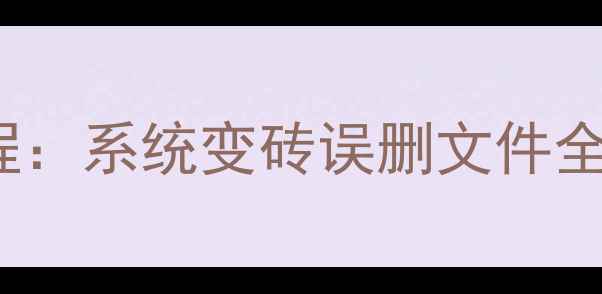 iQOO7911恢复原版数据教程系统变砖误删文件全攻略附官方工具下载