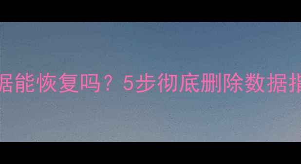 图片 iQOO7格式化后数据能恢复吗？5步彻底删除数据指南+专业恢复教程