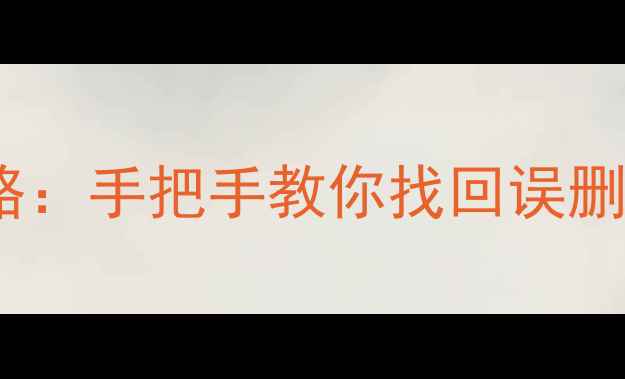 iQOO手机云端数据恢复全攻略手把手教你找回误删文件备份恢复及故障修复
