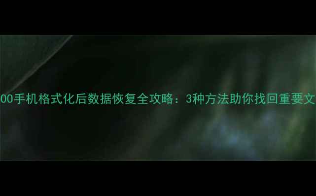 图片 iQOO手机格式化后数据恢复全攻略：3种方法助你找回重要文件