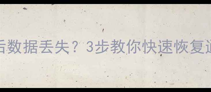 iQOO手机系统降级后数据丢失3步教你快速恢复通讯录照片等数据