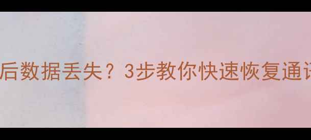 图片 iQOO手机系统降级后数据丢失？3步教你快速恢复通讯录、照片等数据1