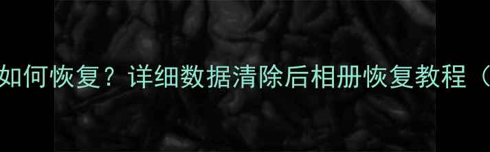 iQOO手机误删相册如何恢复详细数据清除后相册恢复教程附3种实操方法